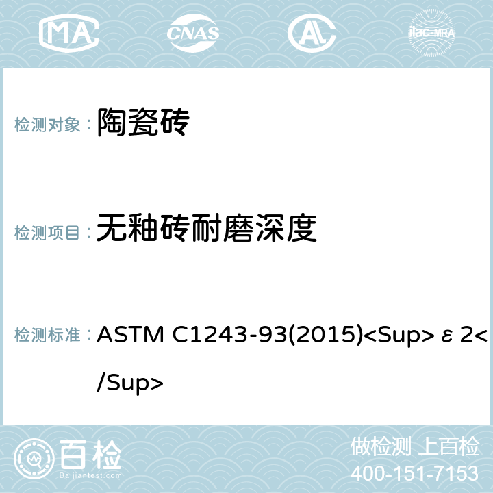 无釉砖耐磨深度 ASTM C1243-93 使用转盘的无釉陶瓷砖相对深层耐磨性的标准试验方法 (2015)<Sup>ε2</Sup>