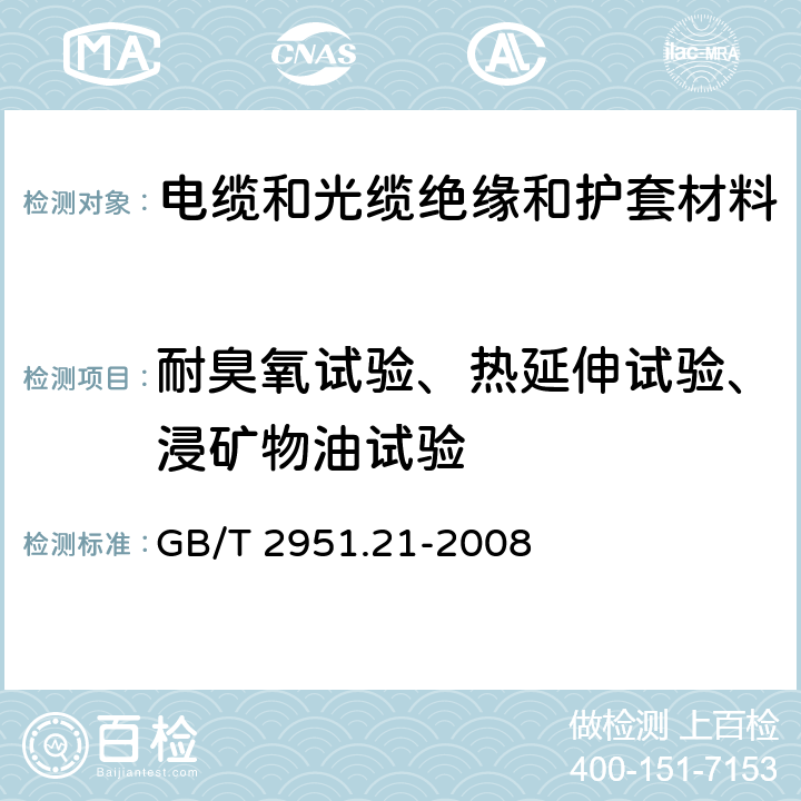 耐臭氧试验、热延伸试验、浸矿物油试验 电缆和光缆绝缘和护套材料通用试验方法 第21部分：弹性体混合料专用试验方法 耐臭氧试验-热延伸试验-浸矿物油试验 GB/T 2951.21-2008