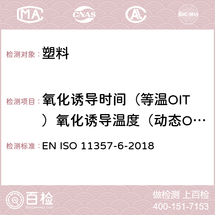 氧化诱导时间（等温OIT）氧化诱导温度（动态OIT）的测定 ISO 11357-6-2018 塑料 差示扫描量热法 第6部分 （等温OIT）氧化感应时间和（动态OIT）氧化感应温度的测定