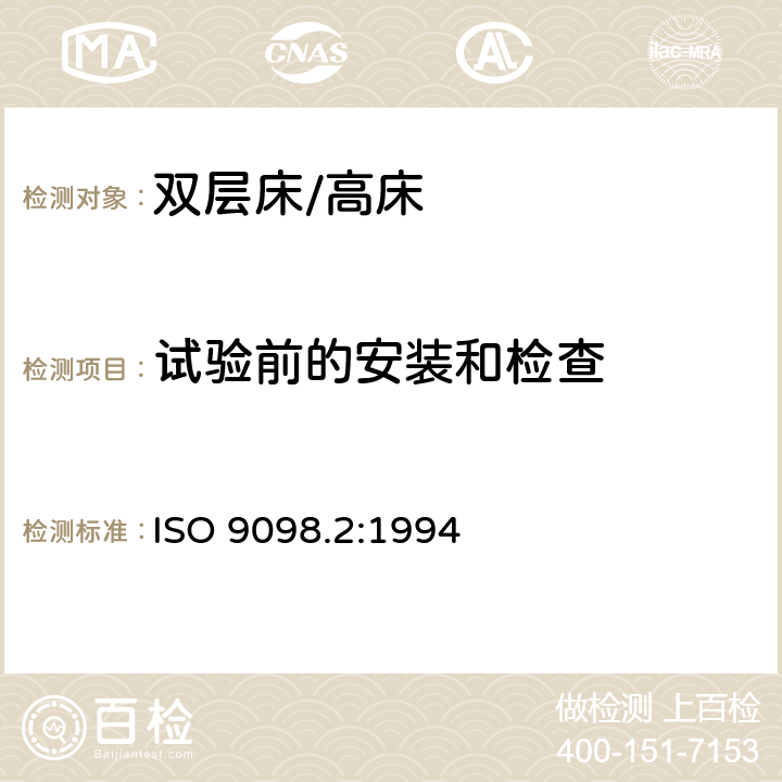 试验前的安装和检查 ISO 9098.2:1994 家用双层床安全要求和试验 第2部分：测试方法  5.1