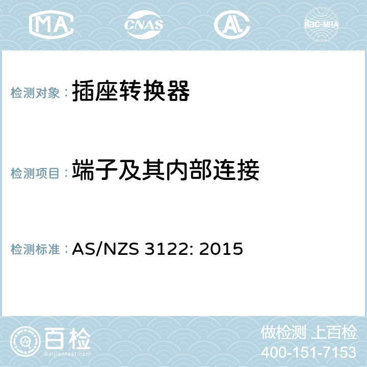 端子及其内部连接 插座转换器的认证与测试规格 AS/NZS 3122: 2015 9