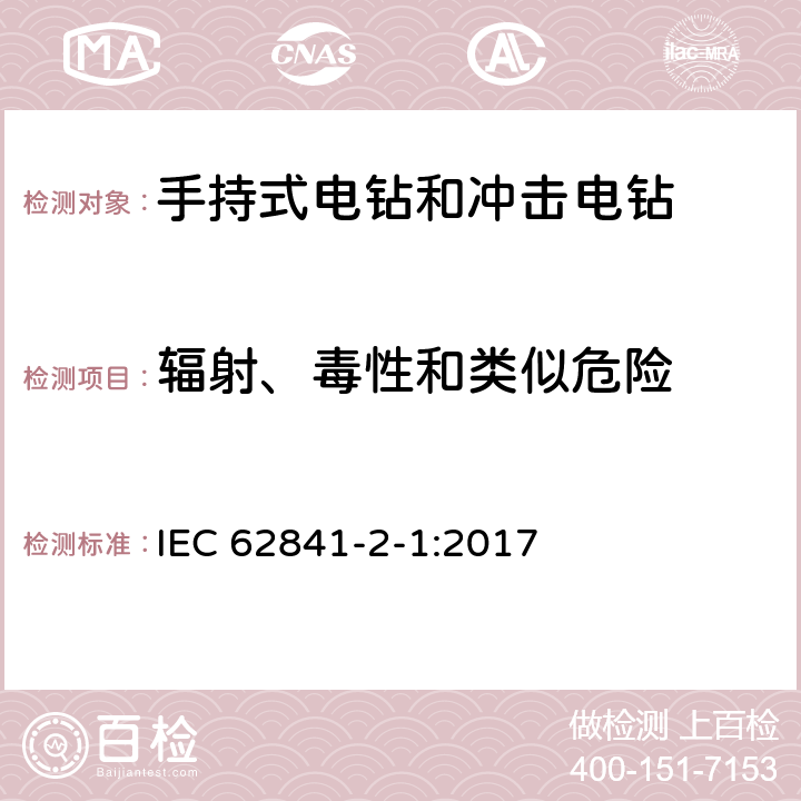 辐射、毒性和类似危险 手持式、可移式电动工具和园林工具的安全 第2-1部分：手持式电钻和冲击电钻的专用要求 IEC 62841-2-1:2017 6