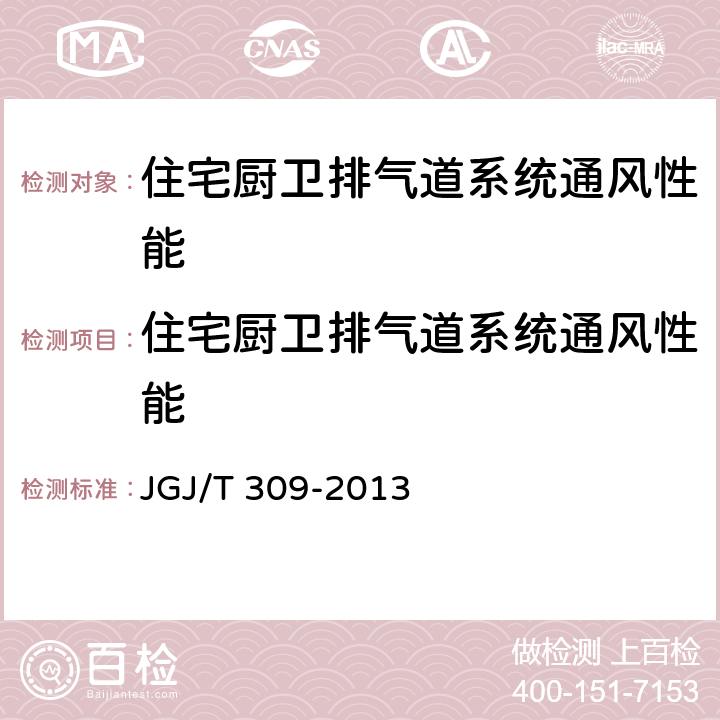 住宅厨卫排气道系统通风性能 建筑通风效果测试与评价标准 JGJ/T 309-2013