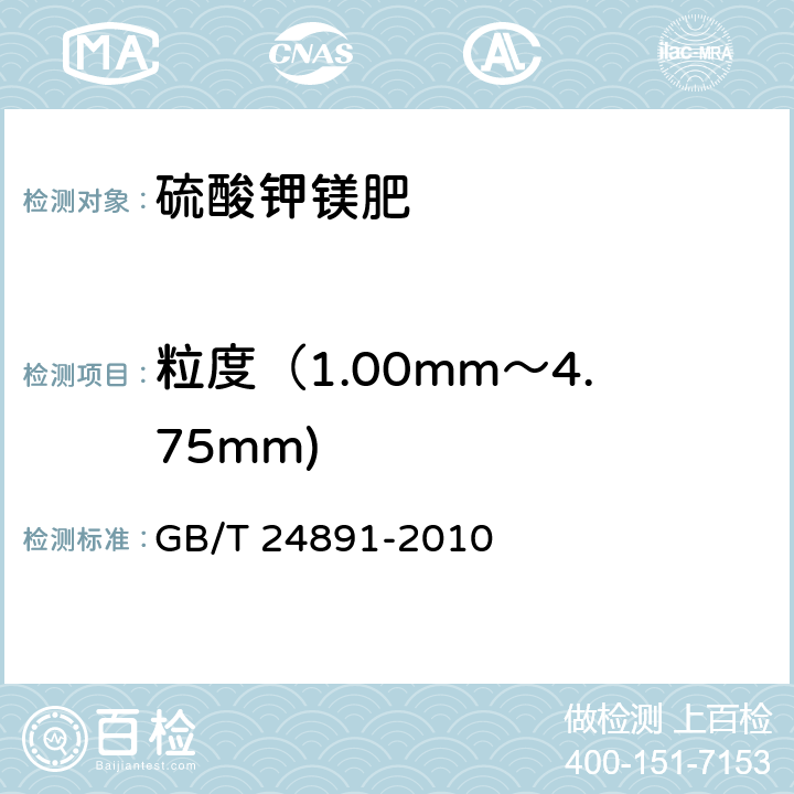 粒度（1.00mm～4.75mm) GB/T 24891-2010 复混肥料粒度的测定