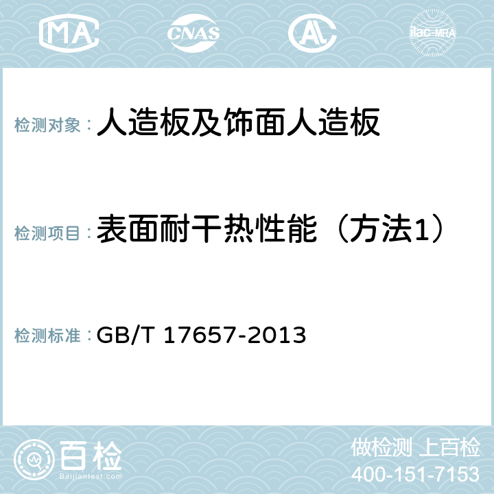 表面耐干热性能（方法1） 人造板及饰面人造板理化 GB/T 17657-2013 4.46