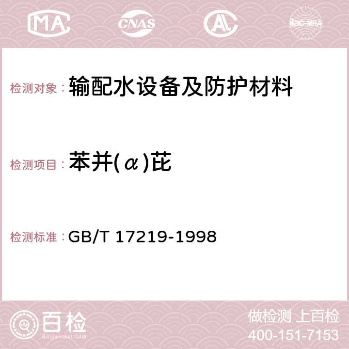 苯并(α)芘 生活饮用水输配水设备及防护材料的安全性评价标准 GB/T 17219-1998 附录A、附录B