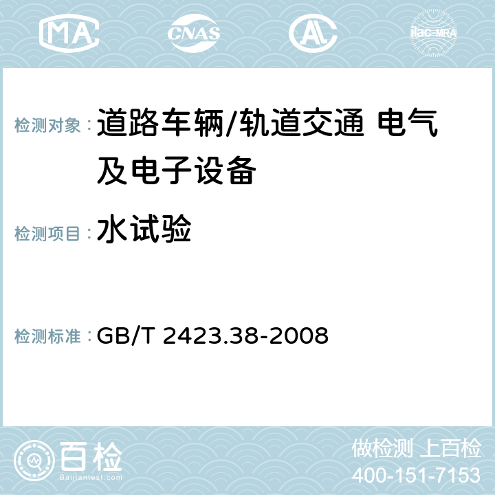 水试验 电工电子产品环境试验 第2部分：试验方法 试验R：水试验方法和导则 GB/T 2423.38-2008