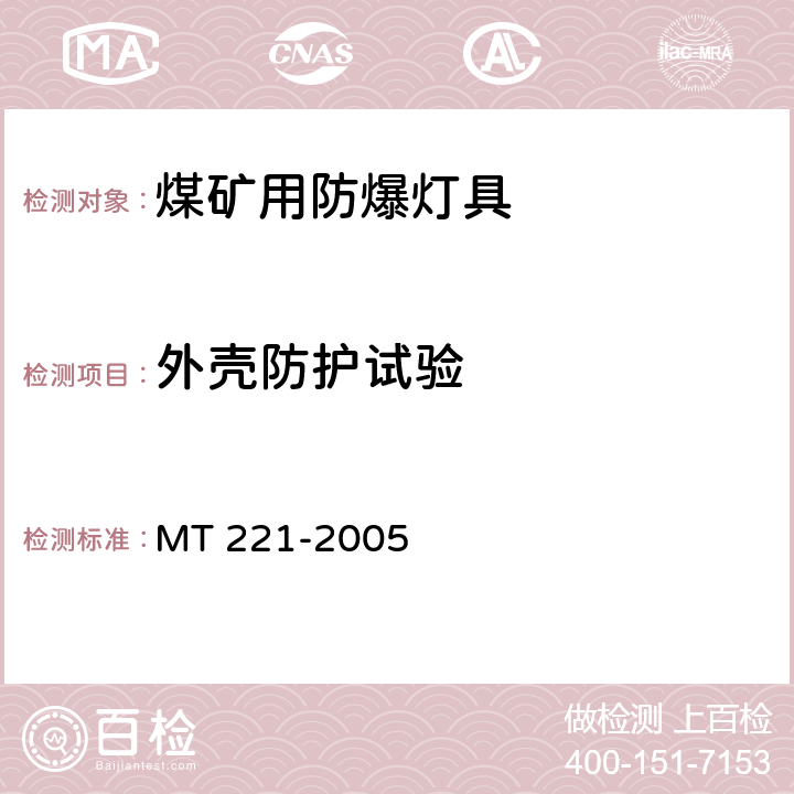 外壳防护试验 煤矿用防爆灯具 MT 221-2005 5.12