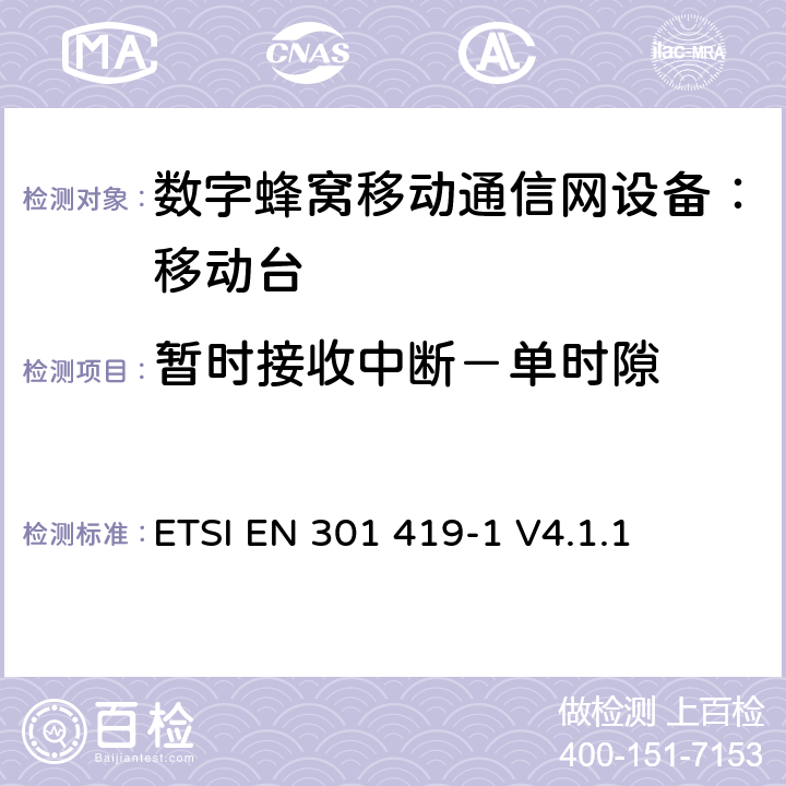 暂时接收中断－单时隙 全球移动通信系统 (GSM) 移动台附属要求 （GSM13.01）ETSI EN 301 419-1 V4.1.1 ETSI EN 301 419-1 V4.1.1