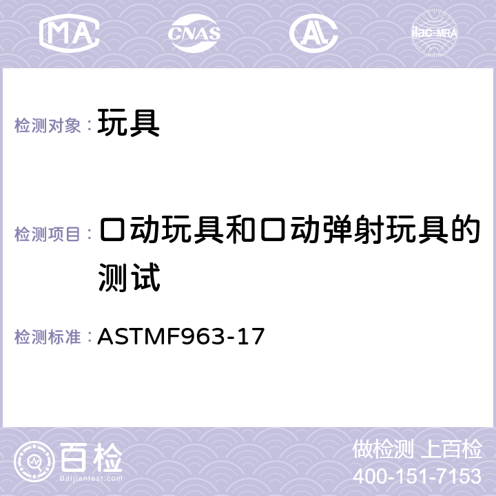 口动玩具和口动弹射玩具的测试 标准消费者安全规范：玩具安全 ASTM
F963-17 8.13