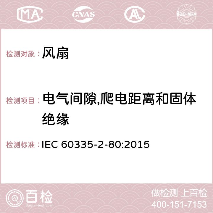 电气间隙,爬电距离和固体绝缘 家用和类似用途电器的安全第2-80部分:风扇的特殊要求 IEC 60335-2-80:2015 29