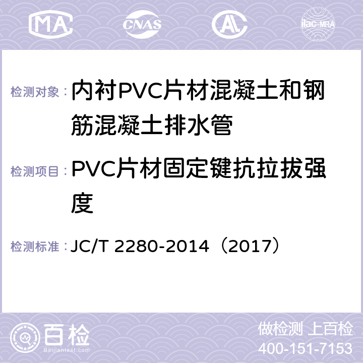 PVC片材固定键抗拉拔强度 内衬PVC片材混凝土和钢筋混凝土排水管 JC/T 2280-2014（2017） 7.2.8