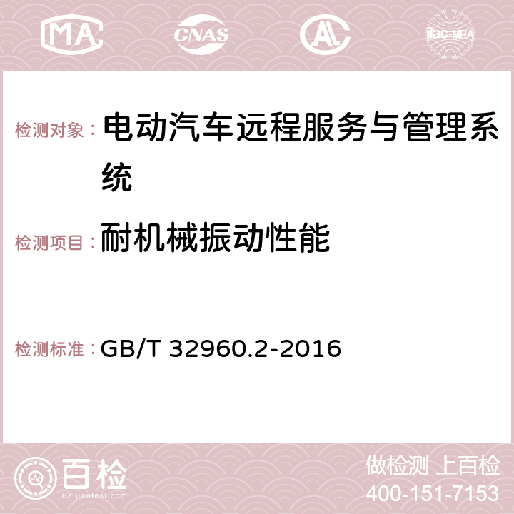 耐机械振动性能 电动汽车远程服务与管理系统技术规范 第2部分:车载终端 GB/T 32960.2-2016 5.2.2.1