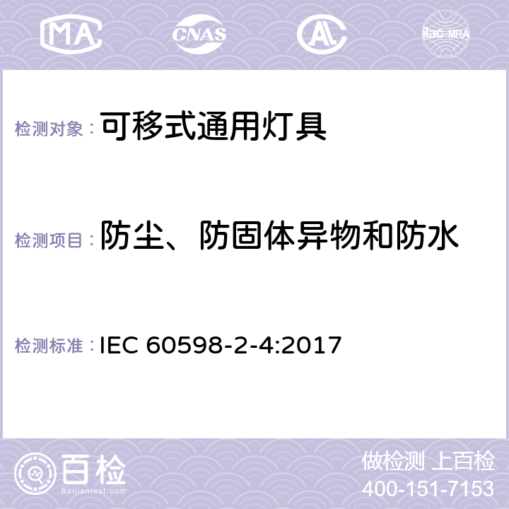 防尘、防固体异物和防水 灯具 第2-4部分:特殊要求 可移式通用灯具 IEC 60598-2-4:2017 4.13