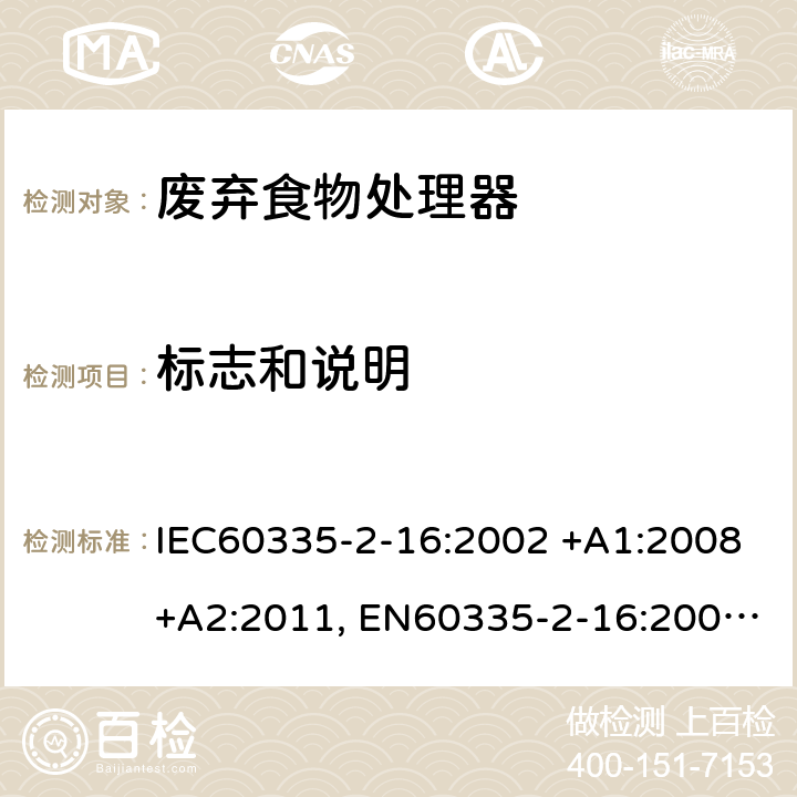 标志和说明 家用和类似用途电器的安全 第2-16部分: 废弃食物处理器的特殊要求 IEC60335-2-16:2002 +A1:2008+A2:2011, EN60335-2-16:2003+A1:2008+A2:2012, AS/NZS60335.2.16:2012, GB4706.49-2008 7