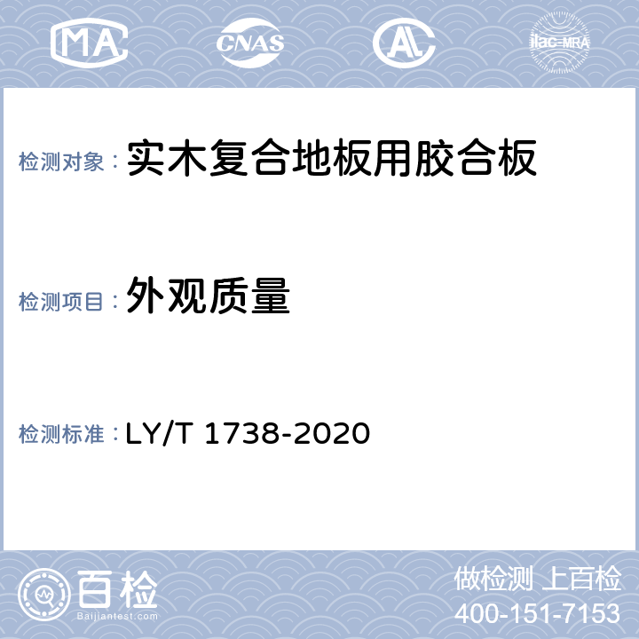外觀質量 實木復合地板用膠合板 LY/T 1738-2020 5.2/6.2