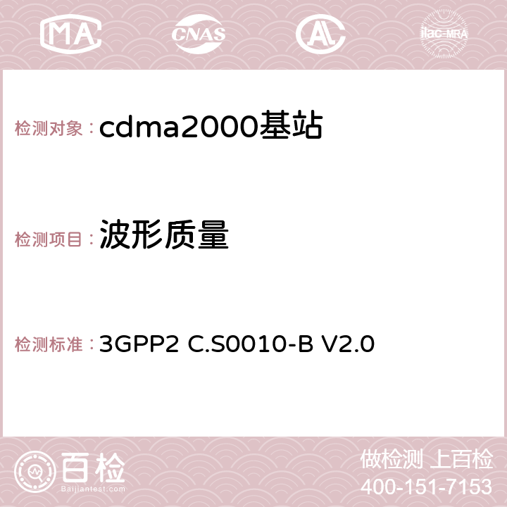 波形质量 3GPP2 C.S0010 《cdma2000扩频基站的推荐最低性能标准》 -B V2.0 4.2.2