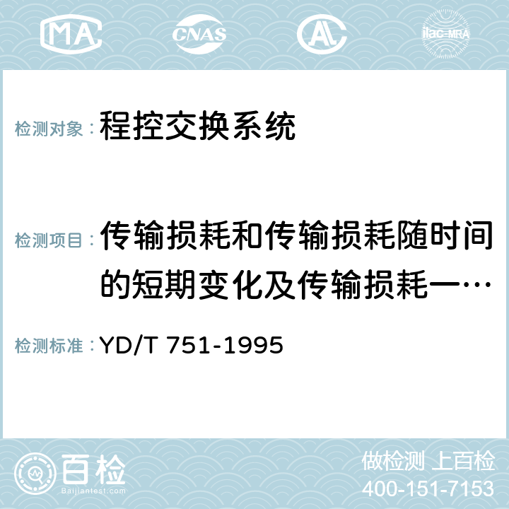 传输损耗和传输损耗随时间的短期变化及传输损耗一致性 YD/T 751-1995 公用电话网局用数字电话交换设备进网检测方法