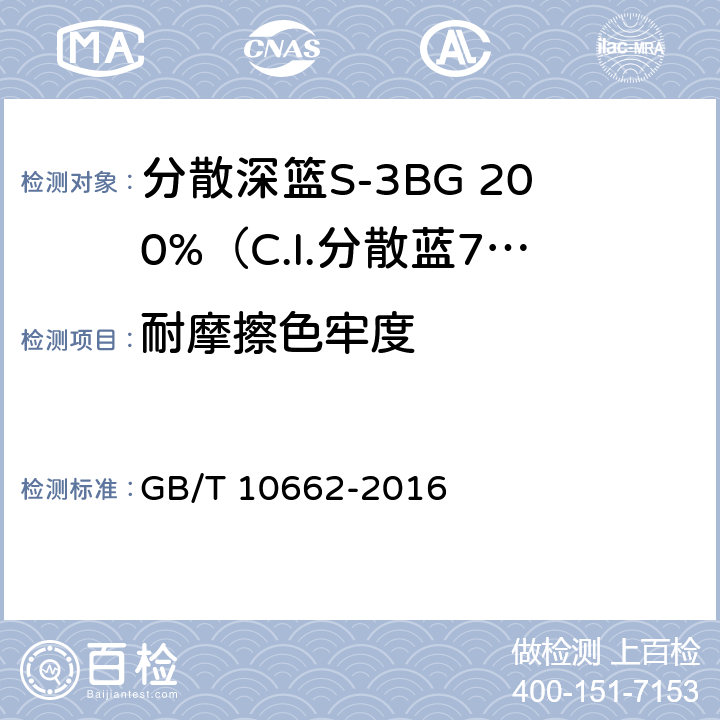 耐摩擦色牢度 分散深篮S-3BG 200%（C.I.分散蓝79） GB/T 10662-2016 5.11.2