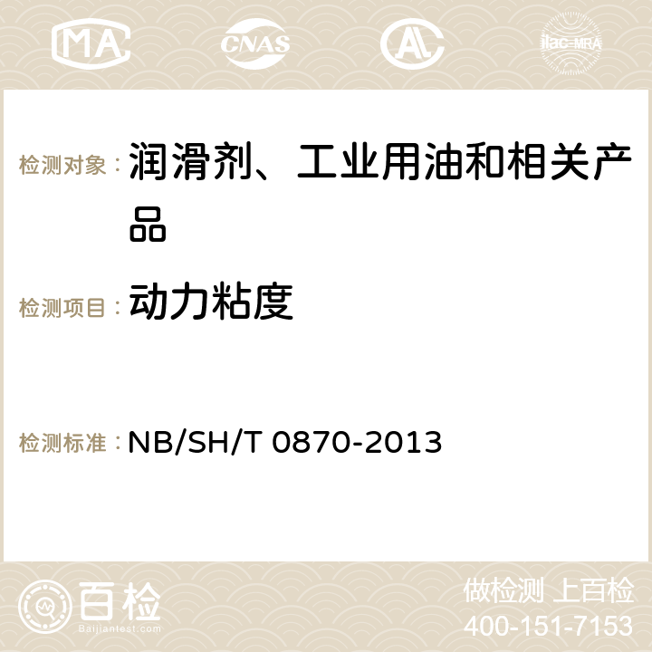 动力粘度 石油产品的动力黏度和密度的测定及运动黏度的计算 斯塔宾格黏度计法 NB/SH/T 0870-2013