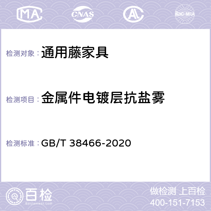 金属件电镀层抗盐雾 藤家具通用技术条件 GB/T 38466-2020 5.5/6.5.3