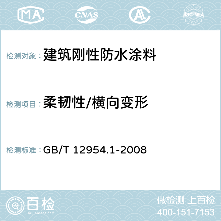 柔韧性/横向变形 建筑胶粘剂试验方法 第1部分:陶瓷砖胶粘剂试验方法 GB/T 12954.1-2008