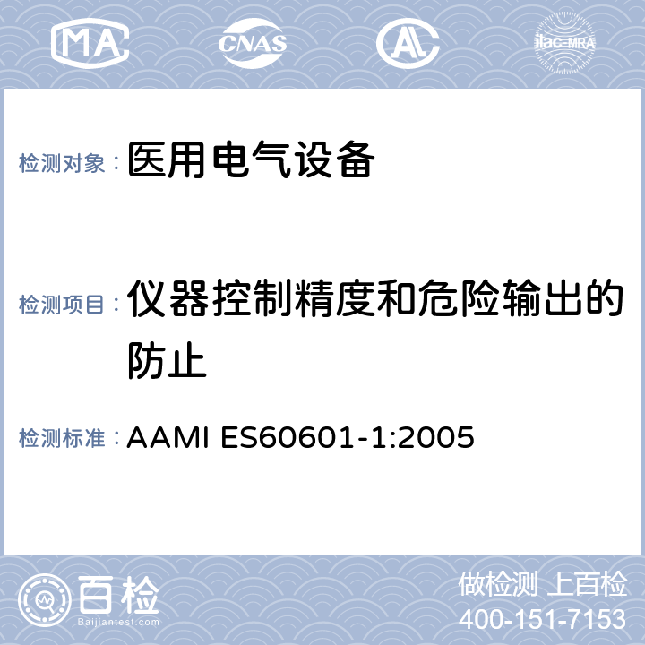 仪器控制精度和危险输出的防止 医用电气设备第一部分基本安全和基本性能 AAMI ES60601-1:2005 12