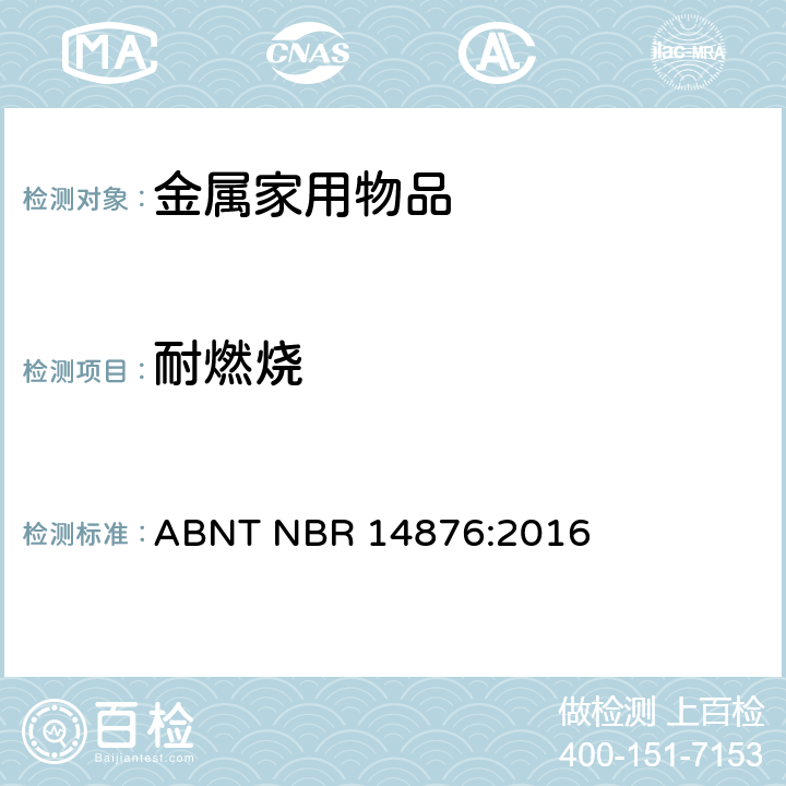 耐燃烧 金属家用物品-手柄、长手柄、把手和固定系统 ABNT NBR 14876:2016 4.3.3、11