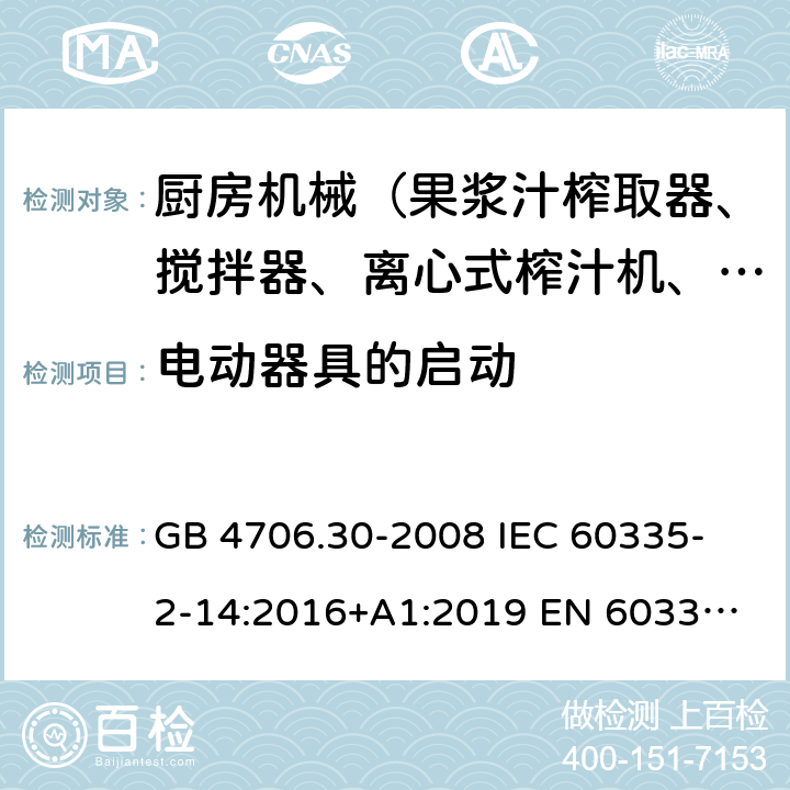 電動器具的啟動 家用和類似用途電器的安全 廚房機械的特殊要求 GB 4706.30-2008 
IEC 60335-2-14:2016+A1:2019 
EN 60335-2-14: 2006+A11:2012+A12:2016 
AS/NZS 60335.2.14:2017 9
