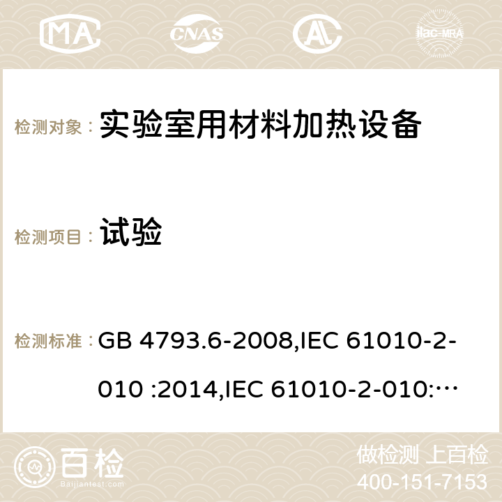 试验 测量，控制和实验室用电气设备的安全要求 第2-010部分 实验室用材料加热设备的特殊要求 GB 4793.6-2008,IEC 61010-2-010 :2014,IEC 61010-2-010:2019, EN IEC 61010-2-010:2020, BS EN IEC 61010-2-010:2020 4