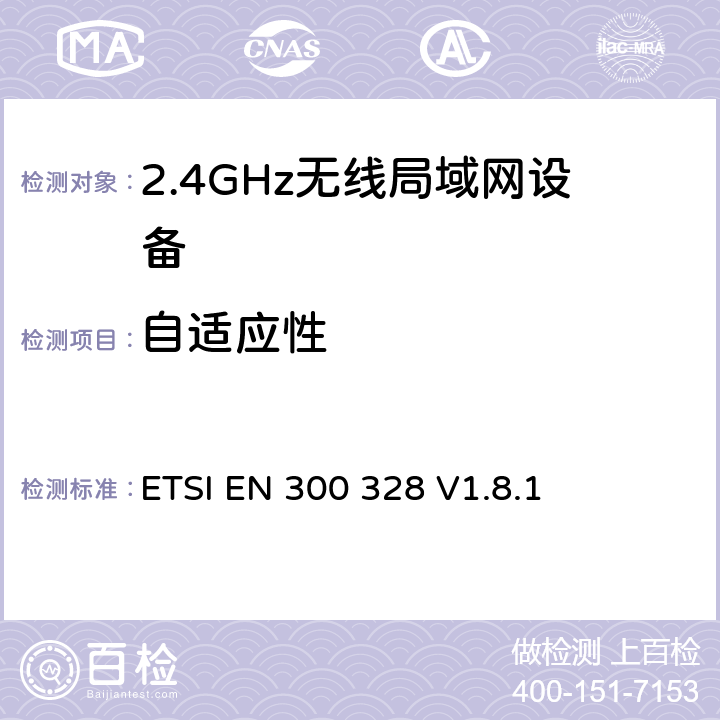 自适应性 《电磁兼容性和无线电频谱事项（ERM）;宽带传输系统;在2,4 GHz ISM频段工作并使用宽带调制技术的数据传输设备; 统一的EN，涵盖R＆TTE指令第3.2条的基本要求 》 ETSI EN 300 328 V1.8.1 5.3.7