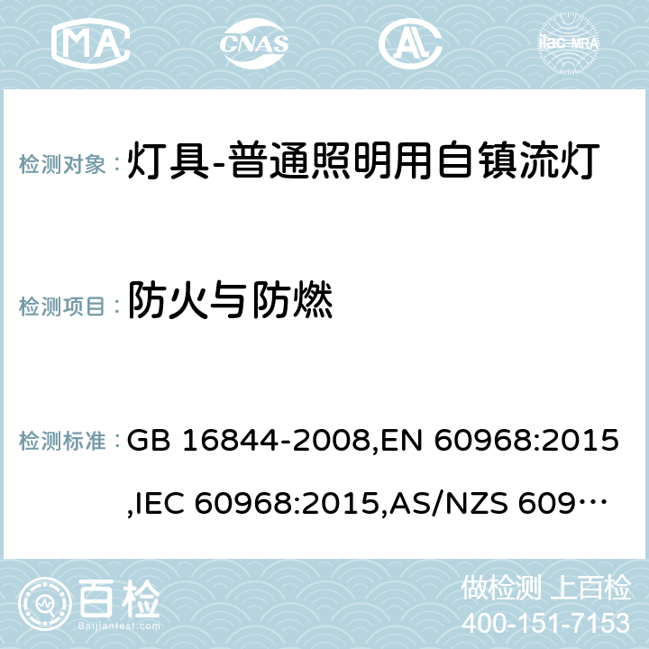 防火与防燃 普通照明用自镇流灯的安全要求 GB 16844-2008,EN 60968:2015,IEC 60968:2015,AS/NZS 60968:2001 12(IEC, EN),11(GB, AS/NZS)