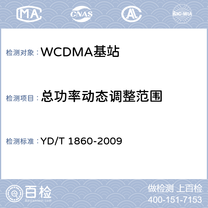 总功率动态调整范围 YD/T 1860-2009 2GHz WCDMA数字蜂窝移动通信网 分布式基站的射频远端设备测试方法