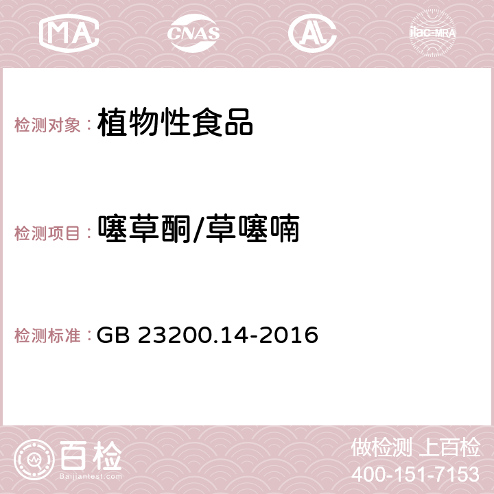 噻草酮/草噻喃 食品安全国家标准 果蔬汁和果酒中512种农药及相关化学品残留量的测定 液相色谱-质谱法 GB 23200.14-2016