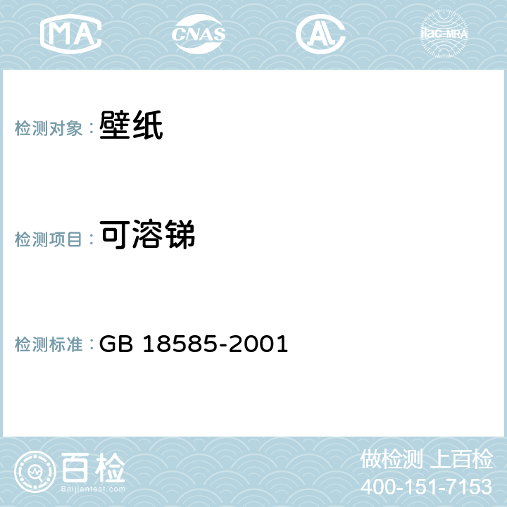 可溶锑 室内装饰装修材料 壁纸中有害物质限量 GB 18585-2001 6.1