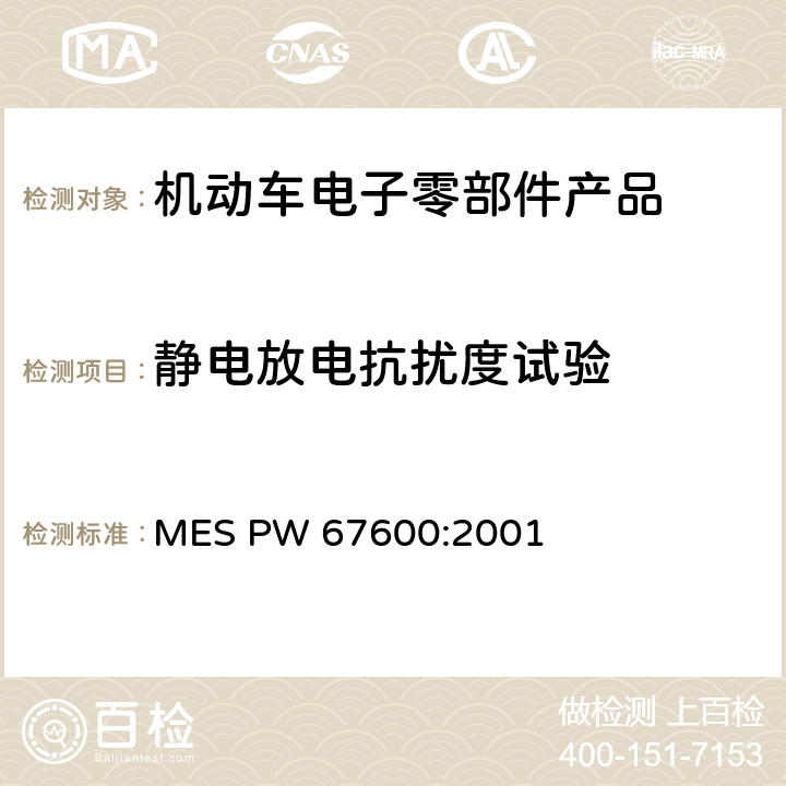静电放电抗扰度试验 电子器件 MES PW 67600:2001