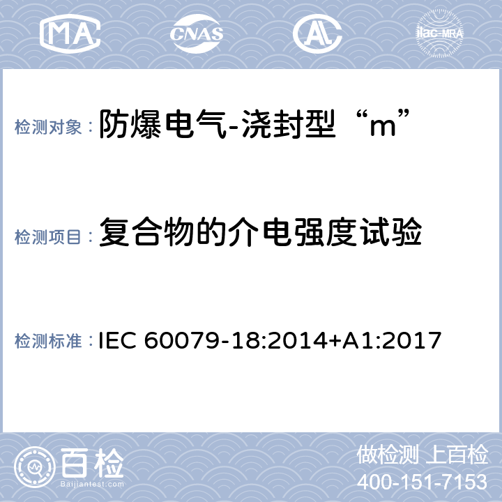 复合物的介电强度试验 爆炸性环境-第18部分：由浇封型“m”保护的设备 IEC 60079-18:2014+A1:2017 8.1.2