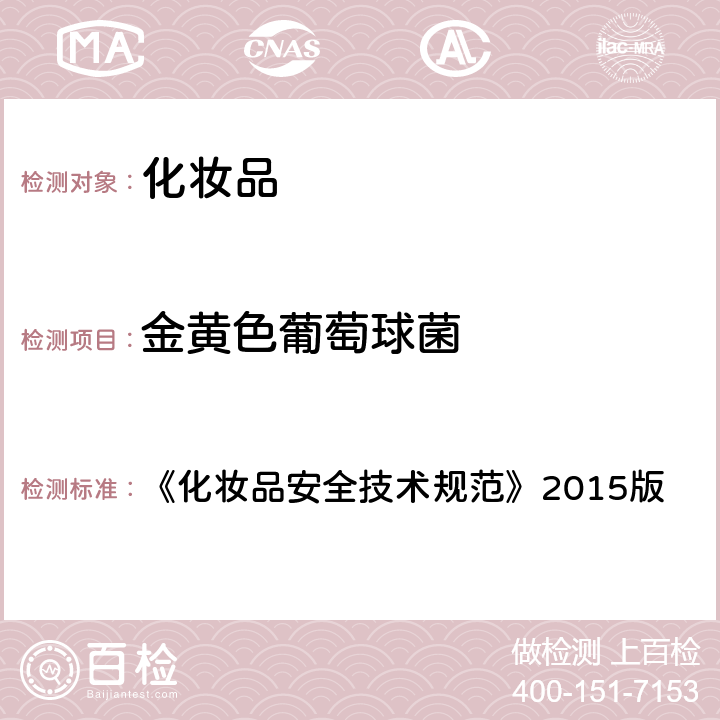 金黄色葡萄球菌 国家食品药品监督管理总局关于发布化妆品安全技术规范（2015年版）的公告（2015年第268号）附件 《化妆品安全技术规范》2015版 第五章 5