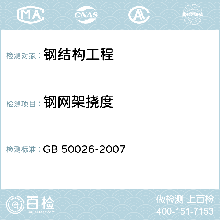 钢网架挠度 工程测量规范 GB 50026-2007 10