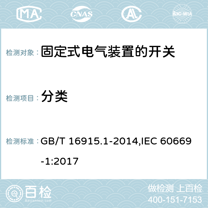 分类 家用和类似用途固定式电气装置的开关 第1部分:通用要求 GB/T 16915.1-2014,IEC 60669-1:2017 7