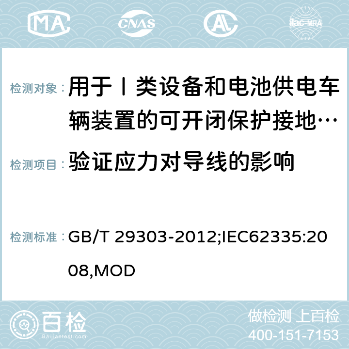 验证应力对导线的影响 用于Ⅰ类设备和电池供电车辆装置的可开闭保护接地的移动式剩余电流电器 GB/T 29303-2012;IEC62335:2008,MOD 9.27