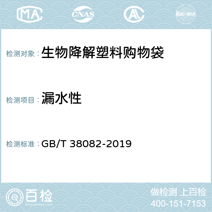 漏水性 生物降解塑料购物袋 GB/T 38082-2019 5.4.3/6.6.3