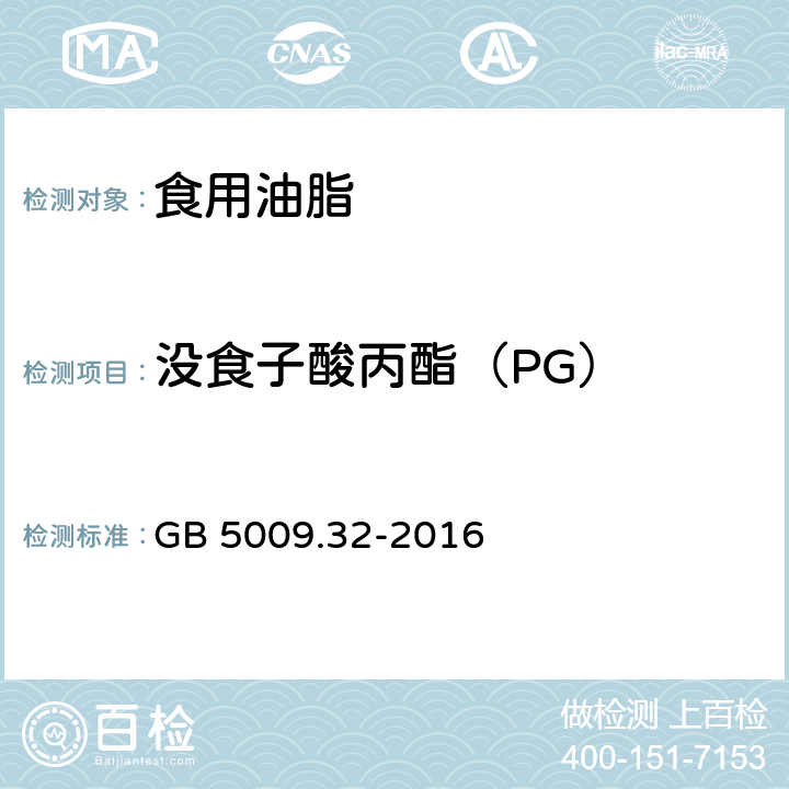 没食子酸丙酯（PG） 食品安全国家标准 食品中9种抗氧化剂的测定 GB 5009.32-2016