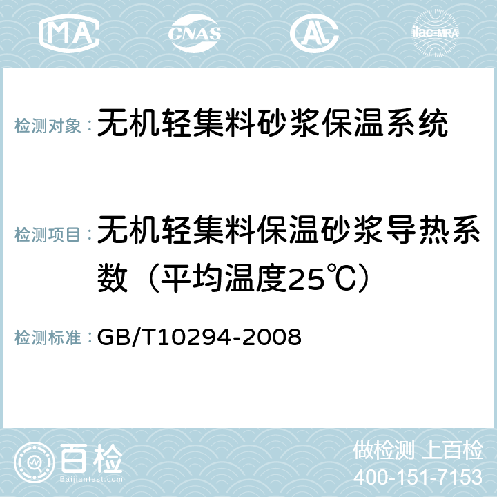 无机轻集料保温砂浆导热系数（平均温度25℃） 绝热材料稳态热阻及有关特性的测定 防护热板法 GB/T10294-2008 3