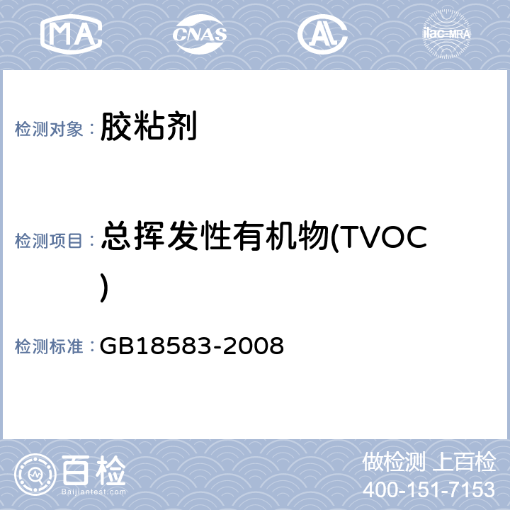 总挥发性有机物(TVOC) GB 18583-2008 室内装饰装修材料 胶粘剂中有害物质限量