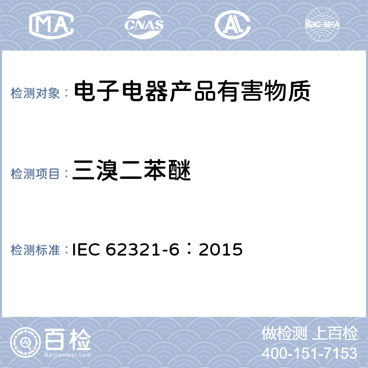 三溴二苯醚 电子电气产品中特定物质的测定-第6部分：气相色谱质谱法测定聚合物中多溴联苯、多溴二苯醚 IEC 62321-6：2015