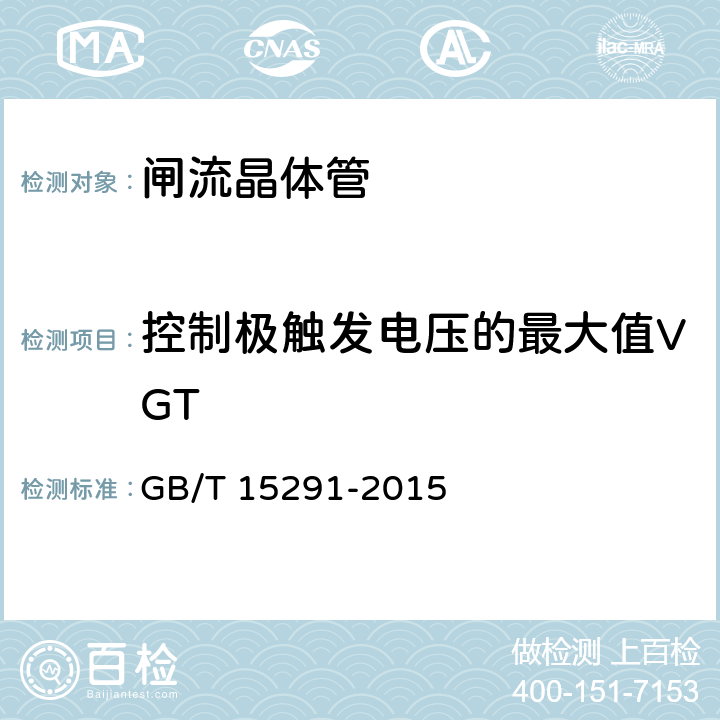 控制极触发电压的最大值VGT GB/T 15291-2015 半导体器件 第6部分:晶闸管