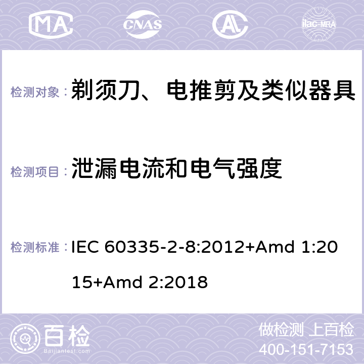 泄漏电流和电气强度 家用和类似用途电器的安全 第2-8部分: 剃须刀、电推剪及类似器具的特殊要求 IEC 60335-2-8:2012+Amd 1:2015+Amd 2:2018 16