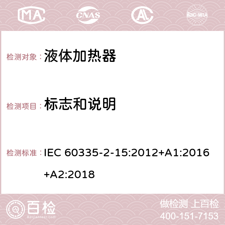 标志和说明 家用和类似用途电器的安全 第2-15部分: 液体加热器的特殊要求 IEC 60335-2-15:2012+A1:2016+A2:2018 7