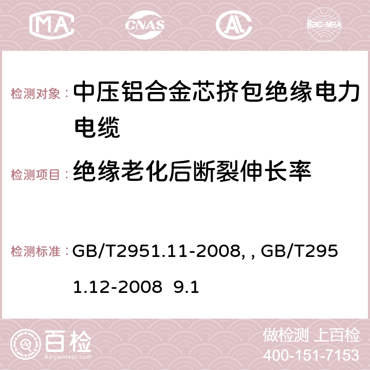 絕緣老化后斷裂伸長率 電纜和光纜絕緣和護套材料通用試驗方法第11部分：通用試驗方法－厚度和外形尺寸測量—機械性能試驗GB/T2951.11-2008、 電纜和光纜絕緣和護套材料通用試驗方法第12部分：通用試驗方法－熱老化試驗方法GB/T2951.12-2008 9.1